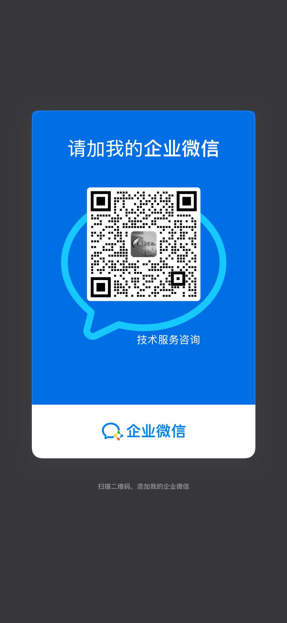 扫码添加微信-翎创互联